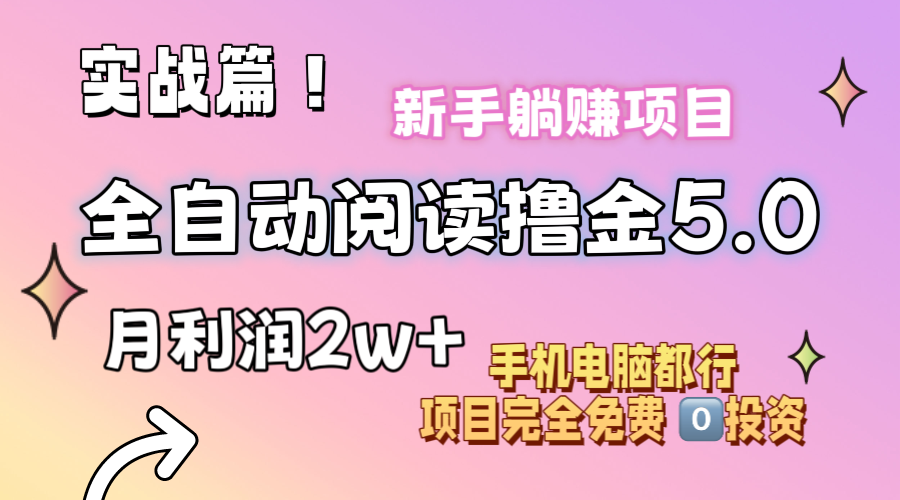 小说全自动阅读撸金5.0 操作简单 可批量操作 零门槛！小白无脑上手月入2w+-网亿资源平台