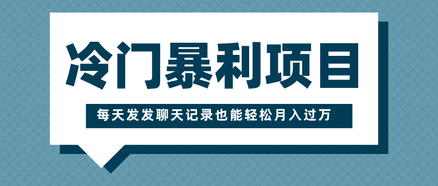 冷门暴利项目，一部手机即可操作，每天发发聊天记录也能轻松月入过万-网亿资源平台