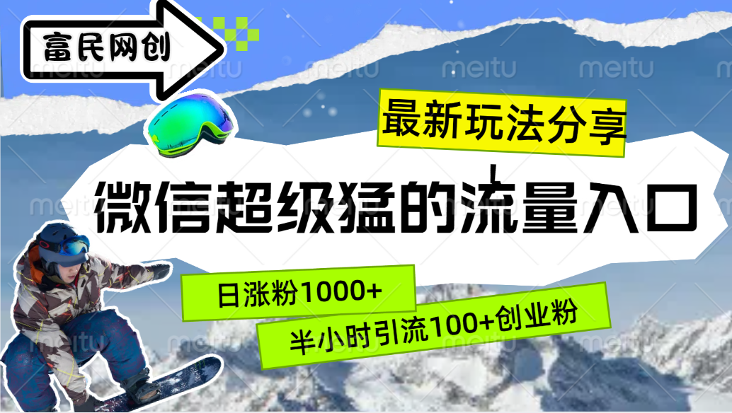 最新玩法分享！微信最猛的流量入口，半小时引流100+创业粉！！-网亿资源平台