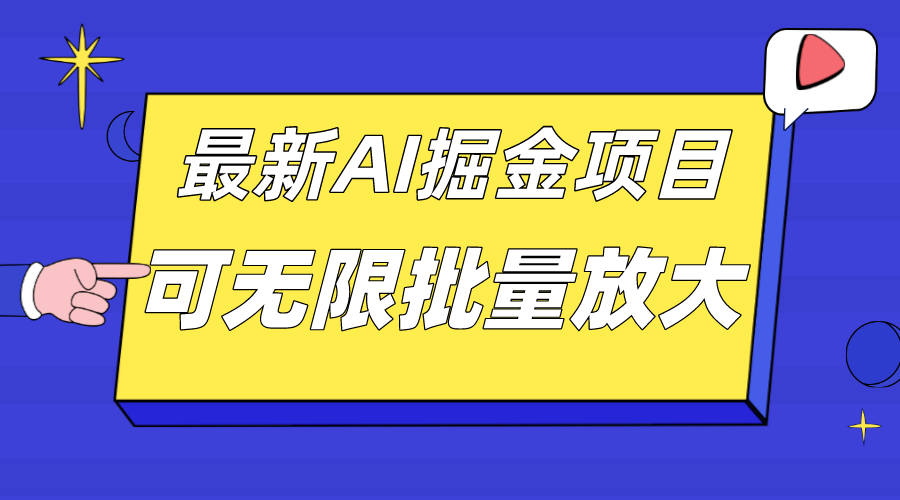 外面收费2.8w的10月最新AI掘金项目，单日收益可上千，批量起号无限放大-网亿资源平台