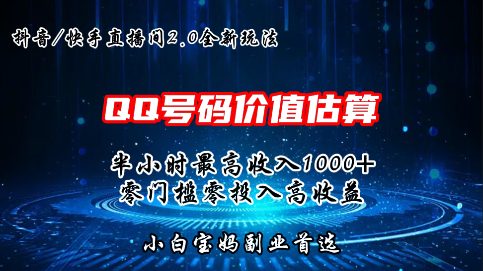 QQ号码价值估算2.0全新玩法，半小时1000+，零门槛零投入-网亿资源平台