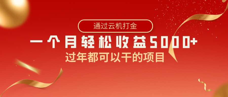 过年都可以干的项目，快手掘金，一个月收益5000+，简单暴利-网亿资源平台