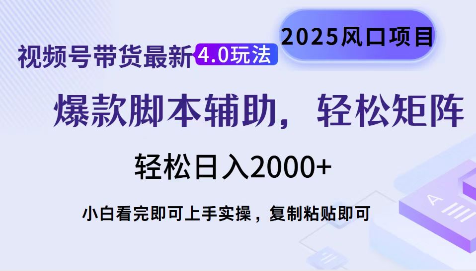 视频号带货最新4.0玩法，作品制作简单，当天起号，复制粘贴，脚本辅助，轻松矩阵日入2000+-网亿资源平台