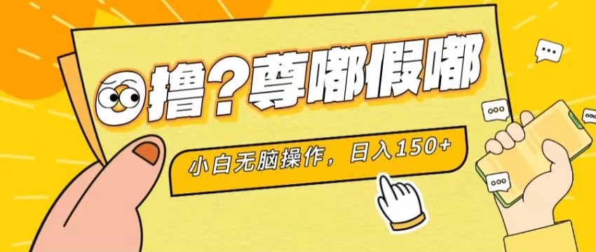 最新项目 暴力0撸 小白无脑操作 无限放大 支持矩阵 单机日入280+-网亿资源平台