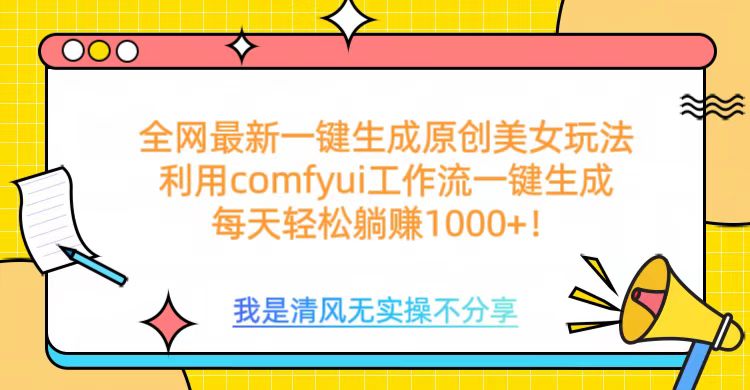 利用comfyui工作流一键反推生成美女，日收益1000+-网亿资源平台