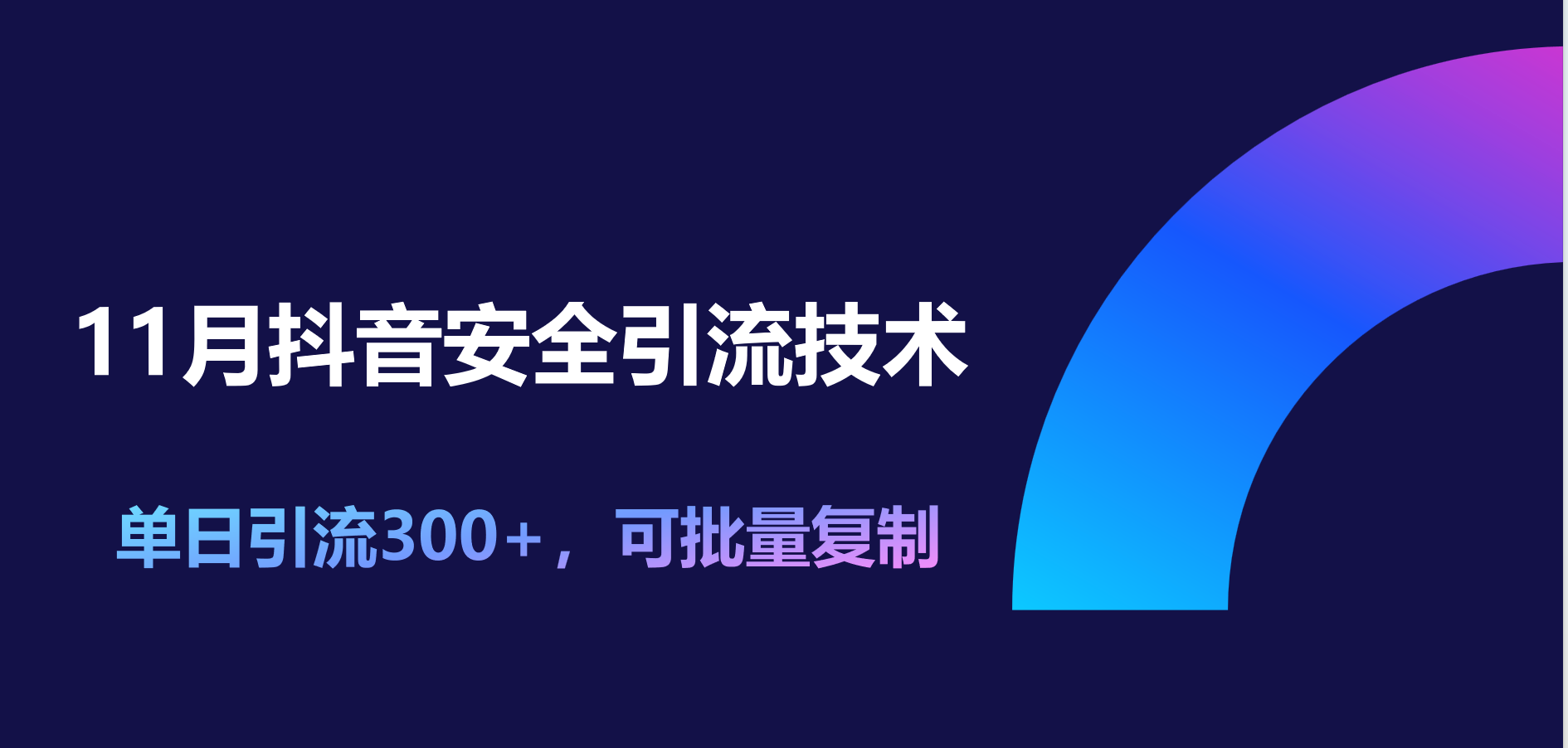 11月抖音安全引流技术，单日引流300+，可批量复制-网亿资源平台