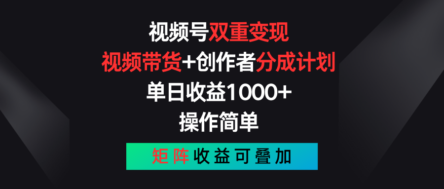 视频号双重变现，视频带货+创作者分成计划 , 单日收益1000+，可矩阵-网亿资源平台