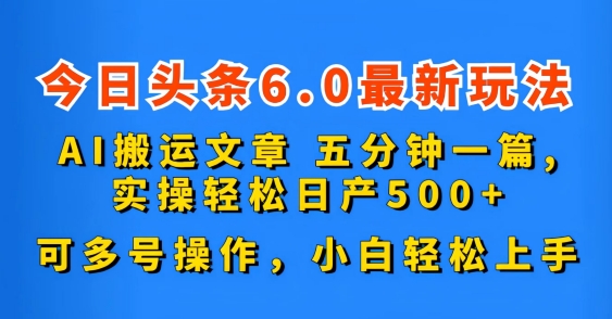 今日头条6.0最新玩法，AI搬运文章，可多号操作，小白轻松上手-网亿资源平台