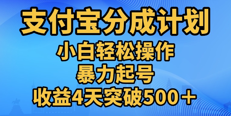 11月支付宝分成”暴力起号“搬运玩法-网亿资源平台