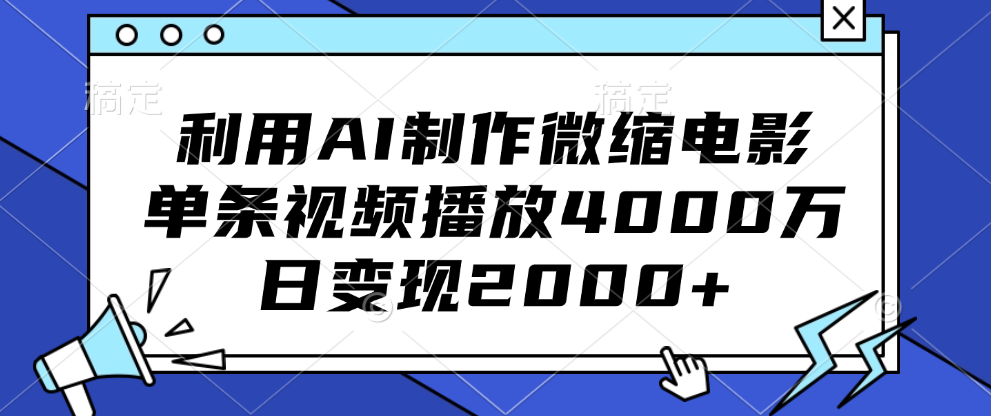 利用AI制作微缩电影，单条视频播放4000万，日变现2000+-网亿资源平台