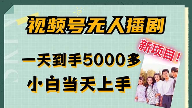 视频号无人播剧，拉爆流量不违规，一天到手5000多，小白当天上手-网亿资源平台