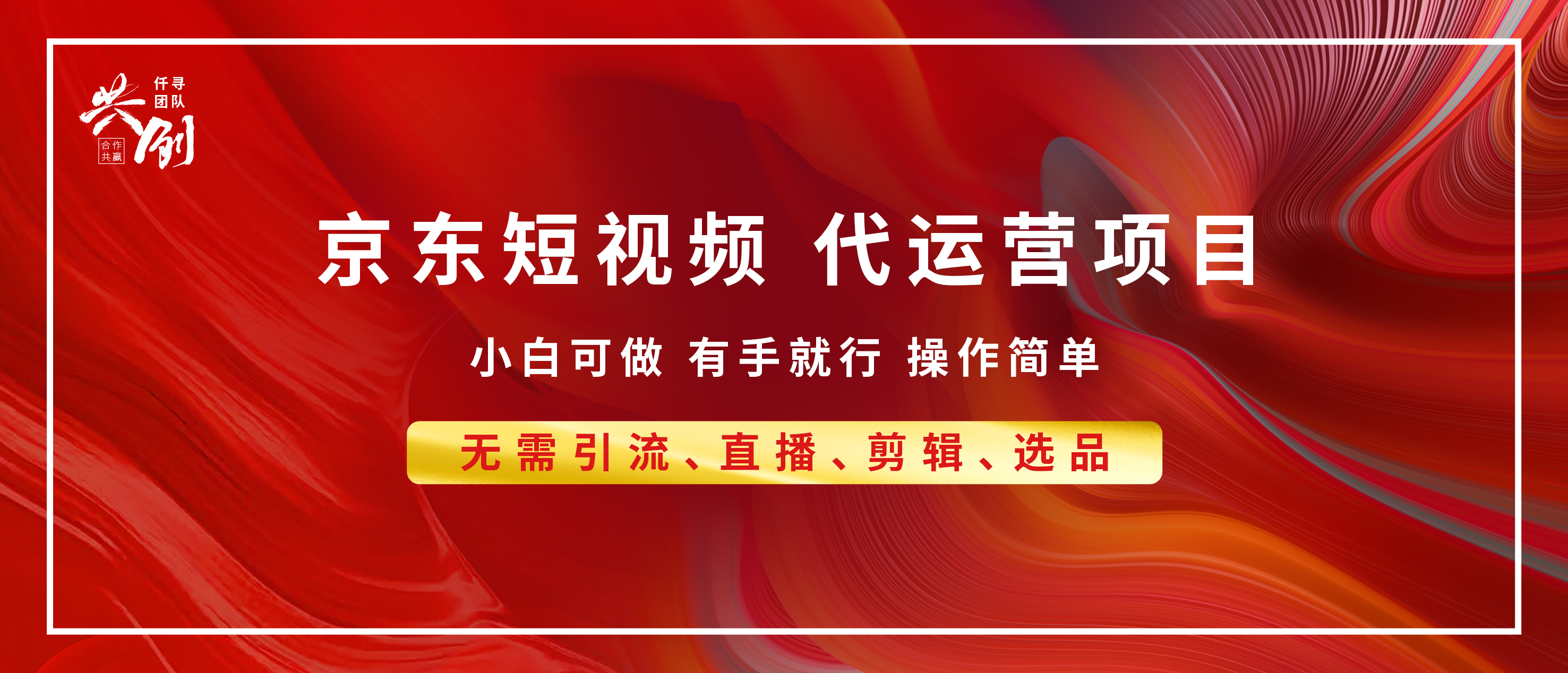 京东带货代运营 年底翻身项目，小白有手就行，月入8000+-网亿资源平台