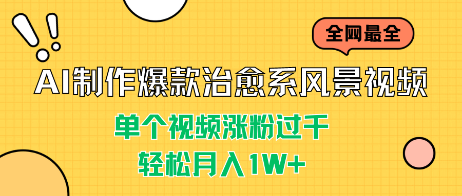 AI制作爆款治愈系风景视频，单个视频涨粉过千，轻松月入1W+-网亿资源平台