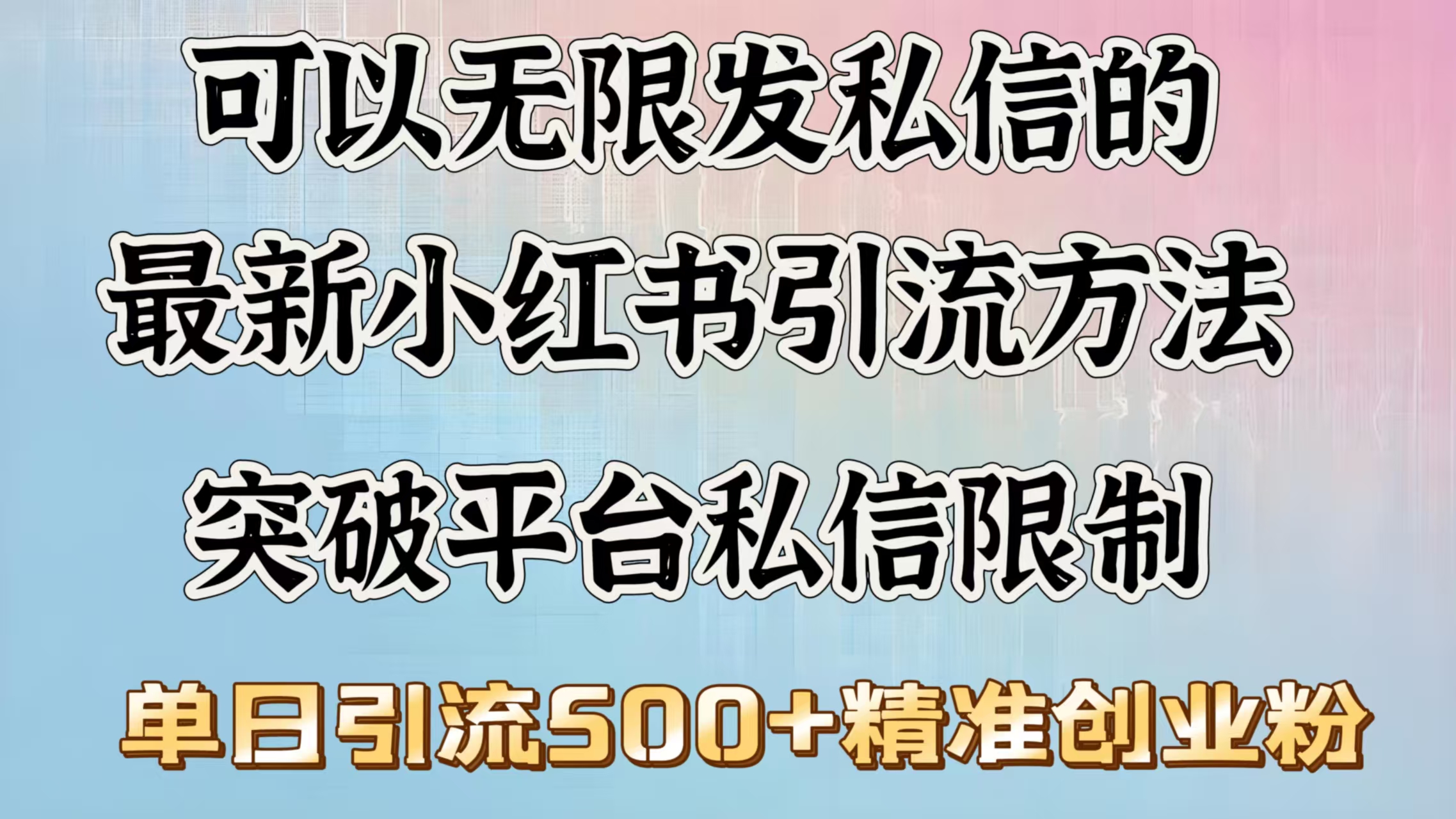 可以无限发私信的最新小红书引流方法，突破平台私信限制，单日引流500＋精准创业粉-网亿资源平台