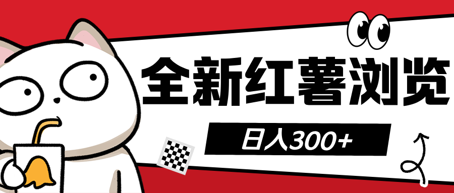 全新红薯浏览 日入300+-网亿资源平台