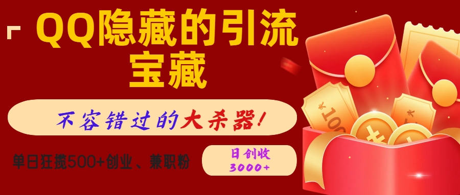 QQ隐藏的引流宝藏，不容错过的大杀器！单日狂揽500+创业、兼职粉，日创收3000+-网亿资源平台