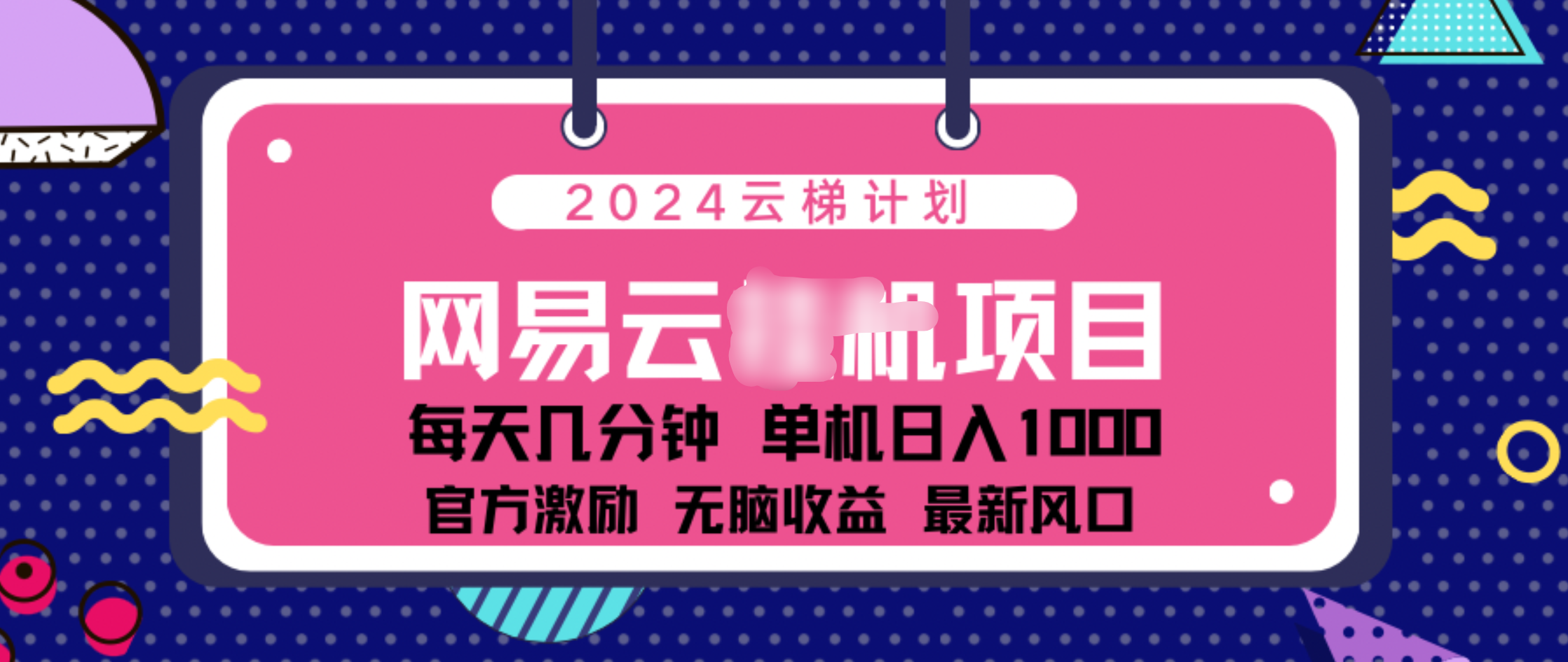 2024 11月份网易云云挂机项目！日入1000无脑收益！-网亿资源平台