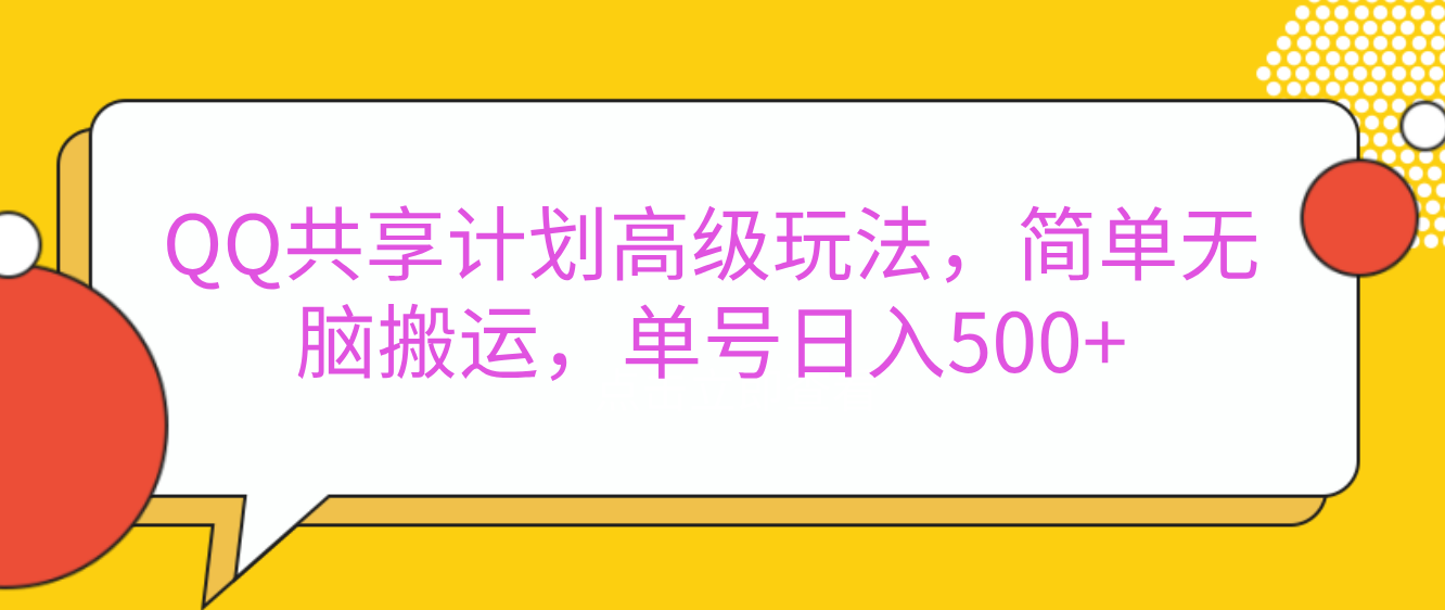 QQ共享计划高级玩法，简单无脑搬运，单号日入500+-网亿资源平台
