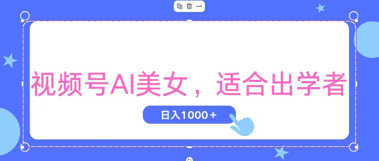视频号AI美女，当天观察收益的增长，适合初学者，无脑操作，轻松实现日入1000+-网亿资源平台