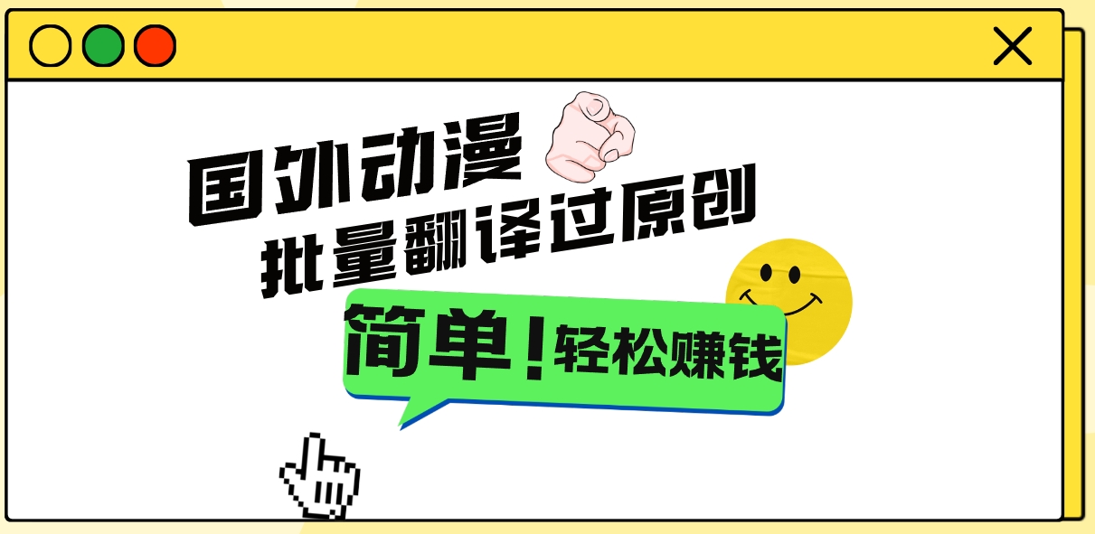 2024国外动漫解说项目，无需经验，批量翻译过原创，轻松赚钱-网亿资源平台