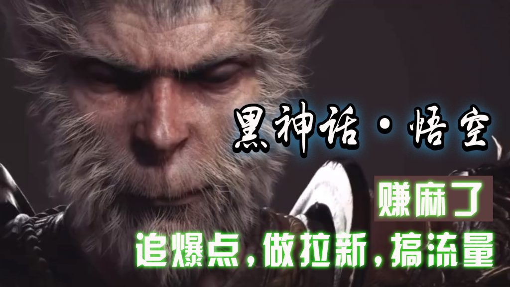 黑神话悟空离线完整版+修改器，追爆点做拉新搞流量，赚麻了-网亿资源平台