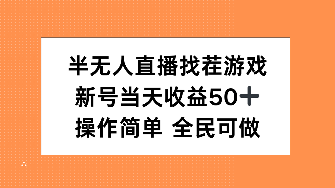 半无人直播找茬游戏，当天收益50+，操作简单 人人可做-网亿资源平台