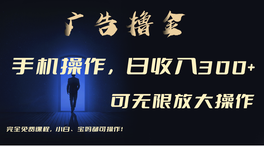利用手机刷广告，不用养机，单机收益30+无上限 可批量复制扩大-网亿资源平台