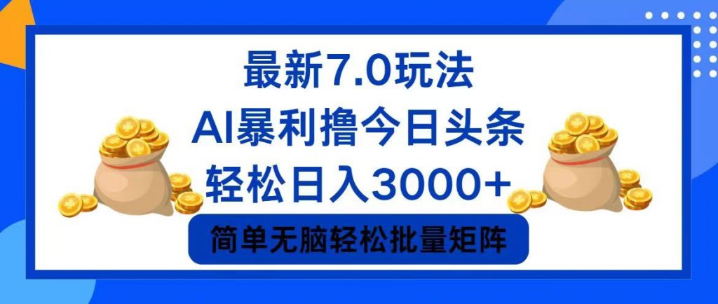 今日头条7.0最新暴利玩法，轻松日入3000+ -网亿资源平台