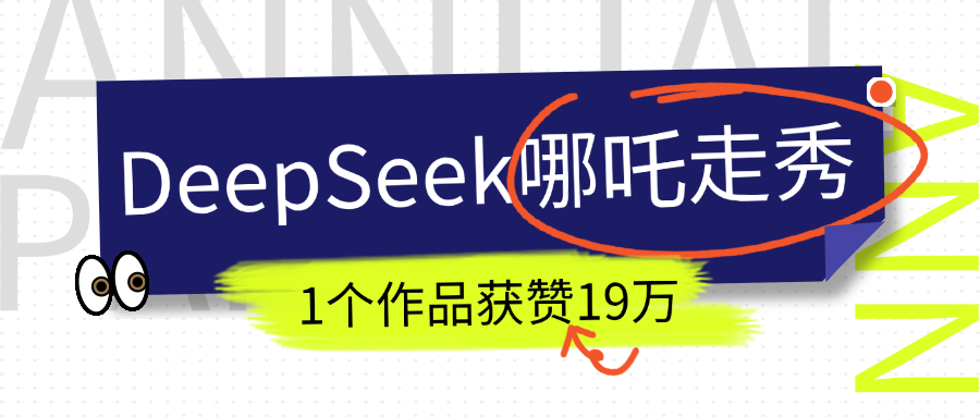 DeepSeek做抖音爆火的AI哪吒走秀视频，1个作品获赞19万+，我教你怎么做！-网亿资源平台