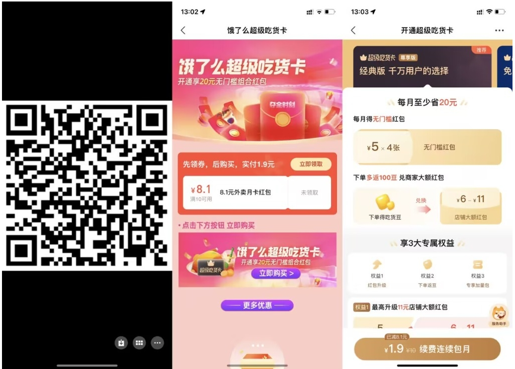 【饿了么1.9元开超级吃货月卡】-网亿资源平台