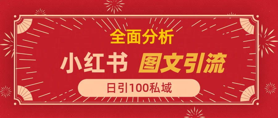 小红书图文引流，全面解析日引100私域流量是怎样做到的-网亿资源平台