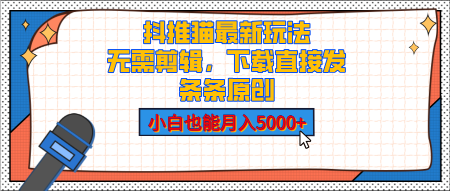 抖推猫最新玩法，小白也能月入5000+，小说推文无需剪辑，直接代发，2分钟直接搞定-网亿资源平台