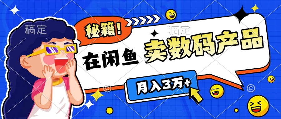 靠在闲鱼卖数码产品日入1000+技巧-网亿资源平台