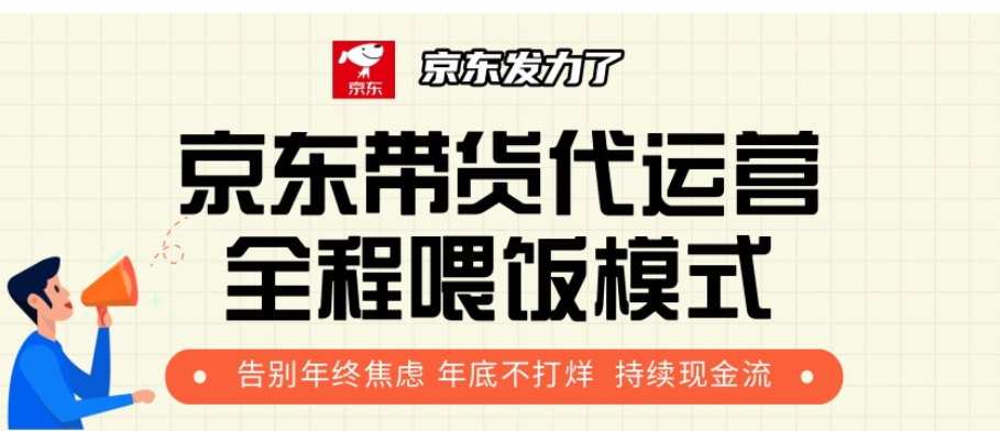 京东带货代运营，年初翻身逆袭项目，小白有手就行，月入8000+-网亿资源平台