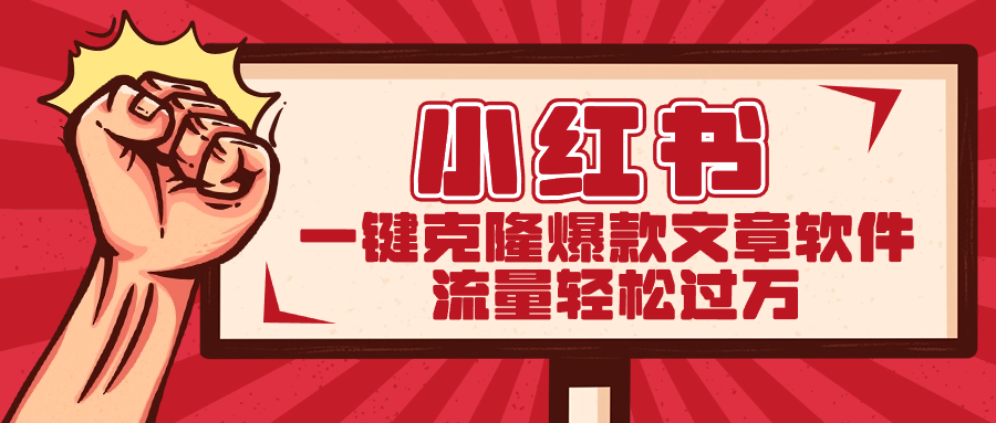 小红书一键克隆爆款文章软件-网亿资源平台