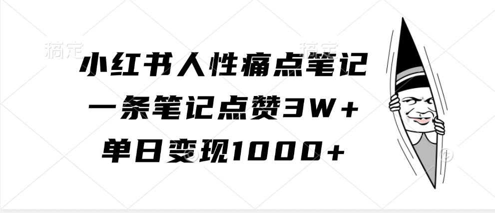 小红书人性痛点笔记，单日变现1000+，一条笔记点赞3W+-网亿资源平台