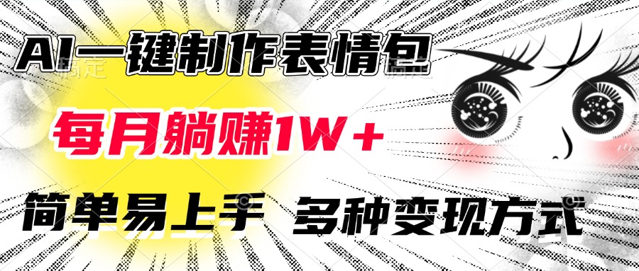 AI一键制作表情包，每月躺赚1W+，简单易上手，多种变现方式-网亿资源平台