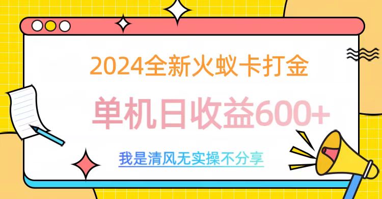 2024全新火蚁卡打金，单机日收益600+-网亿资源平台