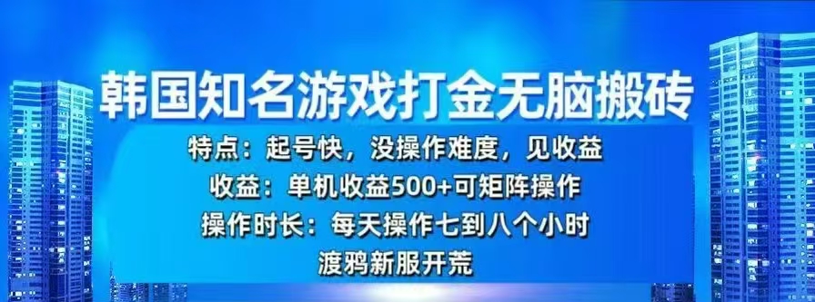 韩国知名游戏打金无脑搬砖，单机收益500+-网亿资源平台