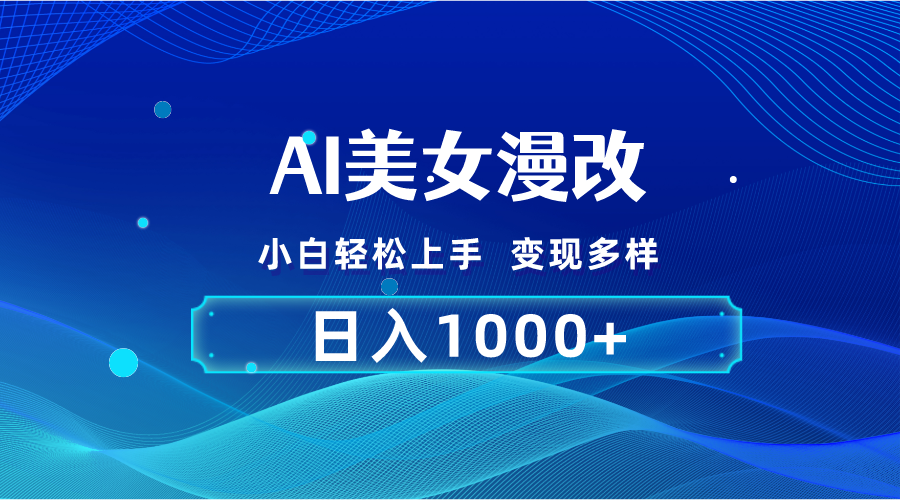 AI漫改，小白轻松上手，无脑操作，2分钟一单，日入1000＋-网亿资源平台