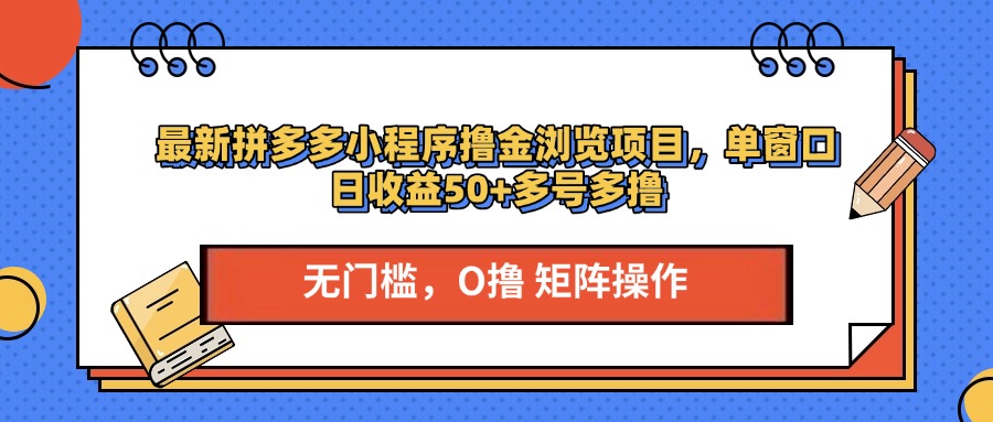 最新拼多多小程序撸金浏览项目，单窗口日收益50+多号多撸-网亿资源平台