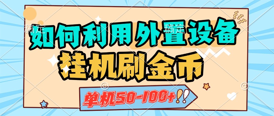 如何利用外置设备挂机刷金币，单机50-100+，可矩阵操作-网亿资源平台