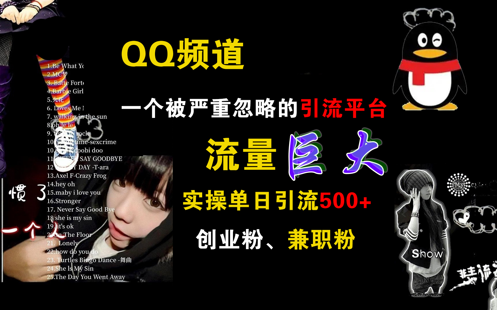 QQ频道，一个被严重忽略的引流平台，流量巨大，实操单日引流500+创业粉、兼职粉-网亿资源平台