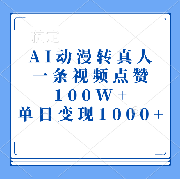 AI动漫转真人，一条视频点赞100W+，单日变现1000+-网亿资源平台