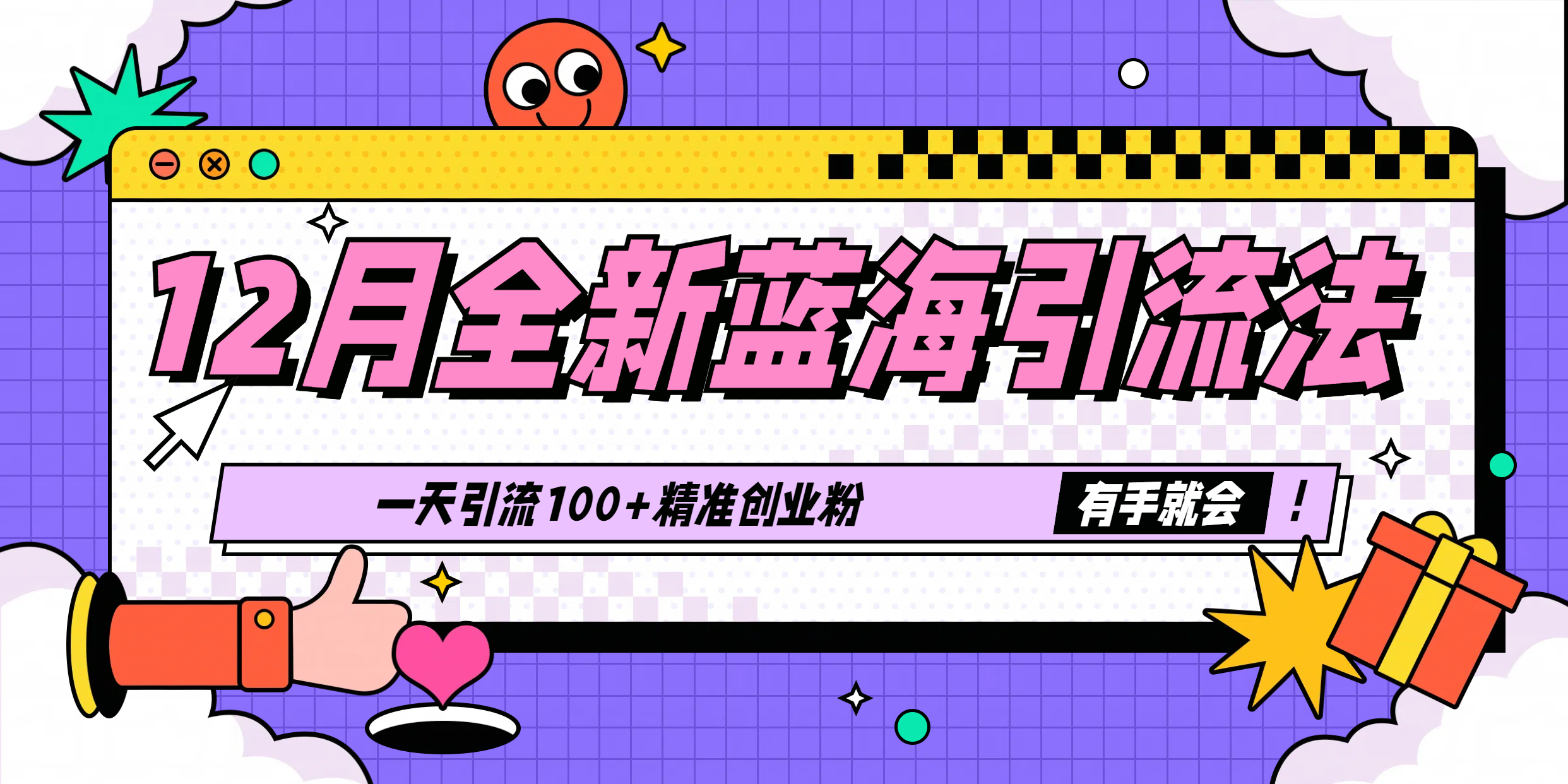 12月全新蓝海引流法，有手就会，一天引流100+精准创业粉-网亿资源平台