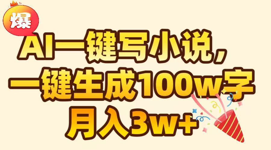 AI一键生成原创小说，可一键生成100W字，月入3W+-网亿资源平台