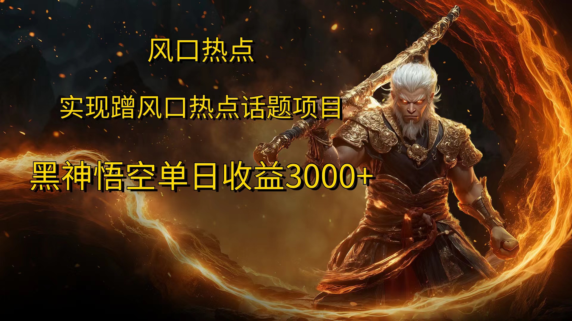风口热点项目，黑神话悟空单日收益3000+-网亿资源平台