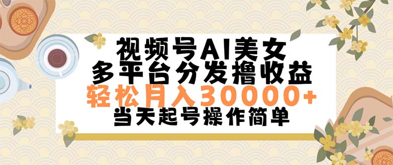 视频号AI美女，轻松月入30000+,操作简单轻松上手-网亿资源平台