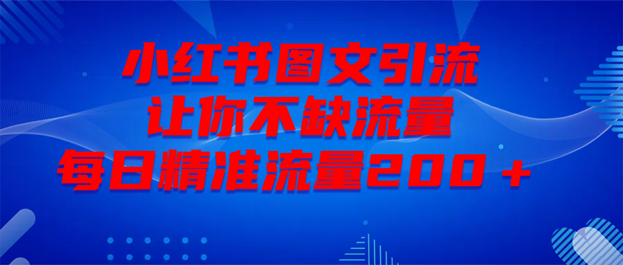 最新！小红书图文引流，全面解析日引300私域流量，是怎样做到的！-网亿资源平台