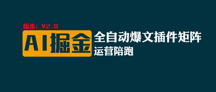 全网独家（AI爆文插件矩阵），多平台矩阵发布，轻松月入10000+-网亿资源平台